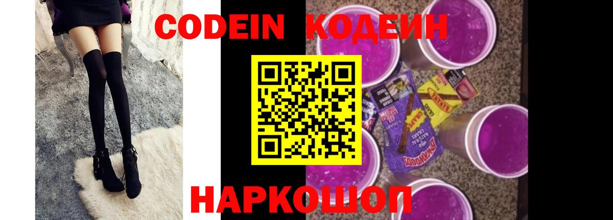 Кодеин Purple Drank  Вход с VPN  Набережные Челны  закладки  Codein напиток Lean (лин) 